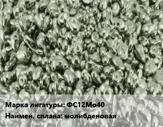 Лигатура ФС12Мо40 молибденовая